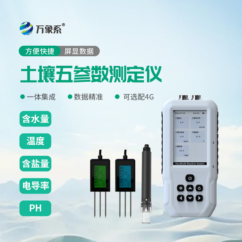 土壤溫度水分鹽分PH檢測儀