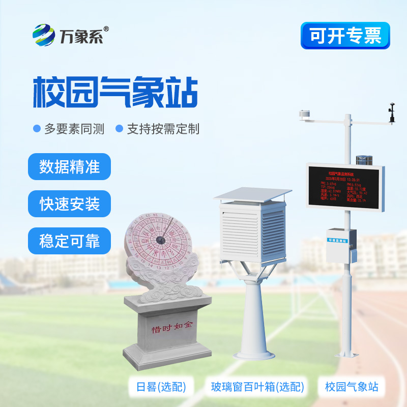 校園自動(dòng)氣象觀測(cè)站