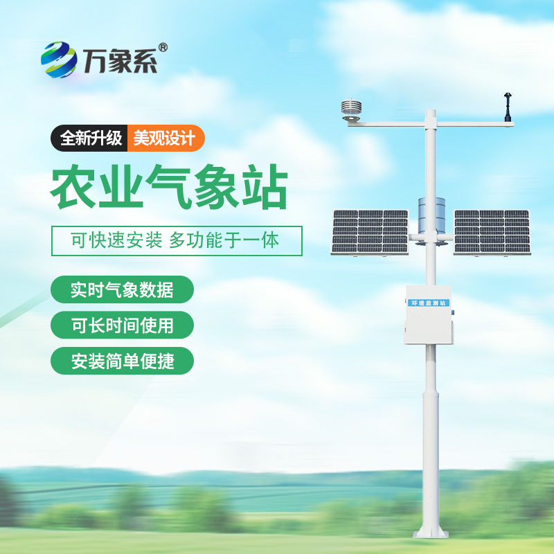 農(nóng)業(yè)氣象自動(dòng)觀測(cè)站