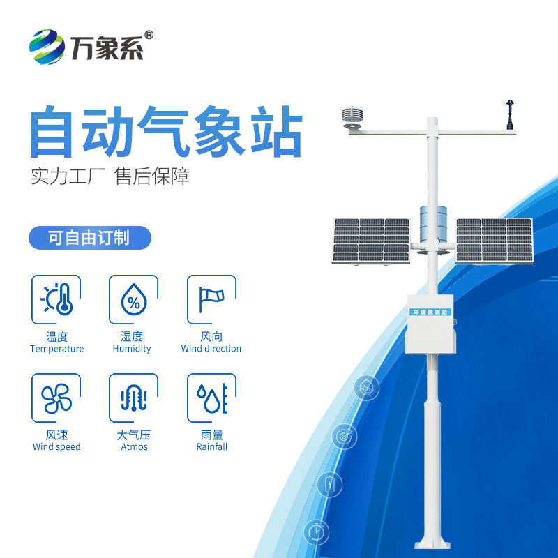 十要素自動氣象站