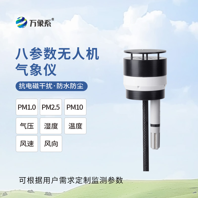 無人機用氣象儀