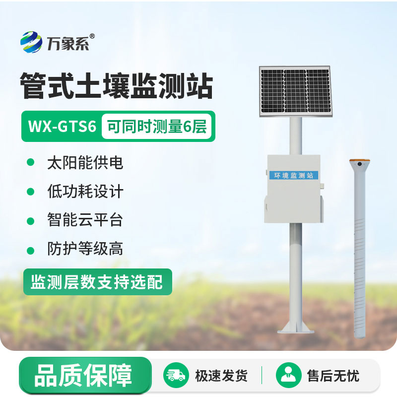 不用深挖土壤，六層管式土壤墑情監(jiān)測站輕松掌握每一寸墑情