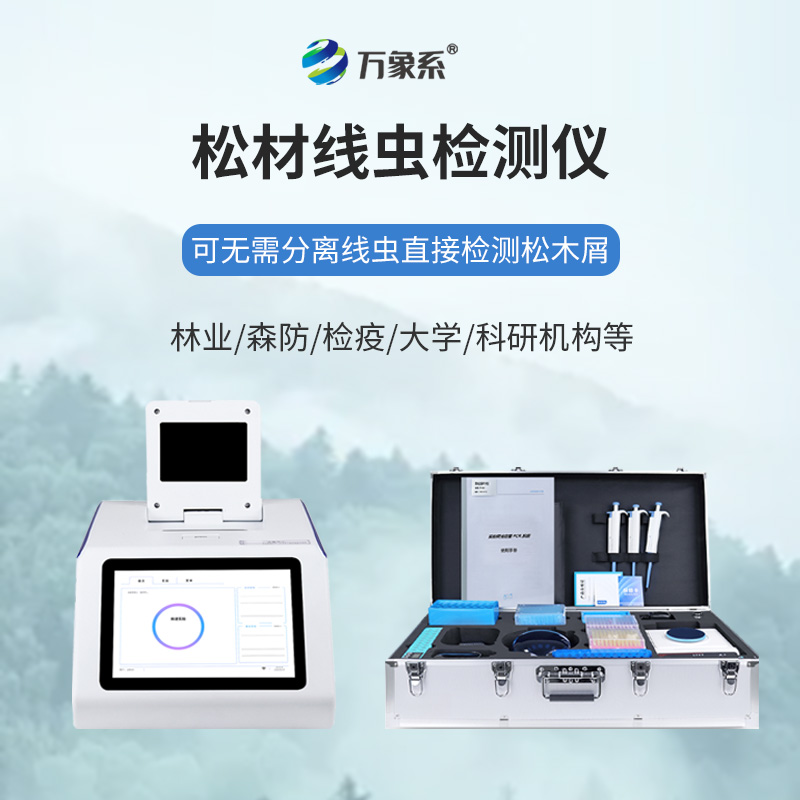 不用久等不繁瑣，松材線蟲快速檢測儀一鍵快速識別松材線蟲蹤跡
