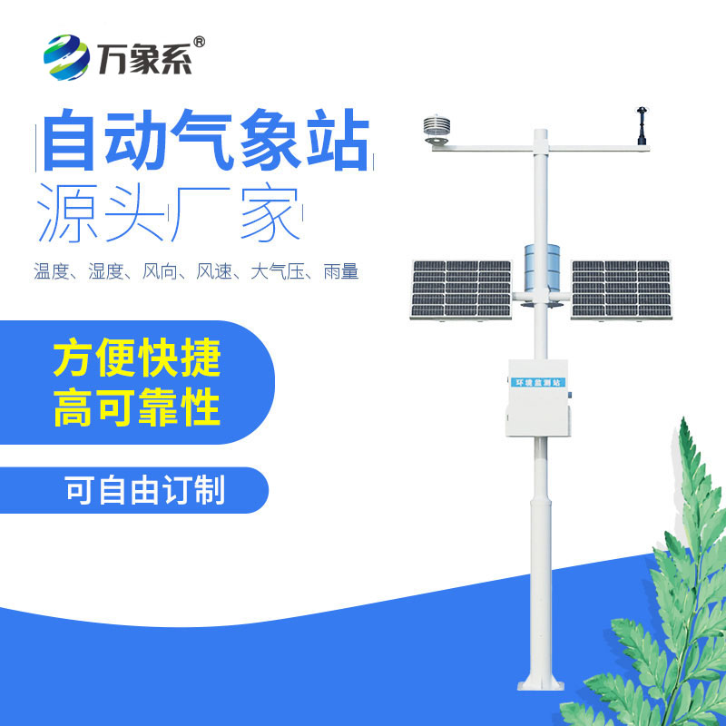 八要素自動氣象站：全方位守護，解鎖氣象監(jiān)測新高度