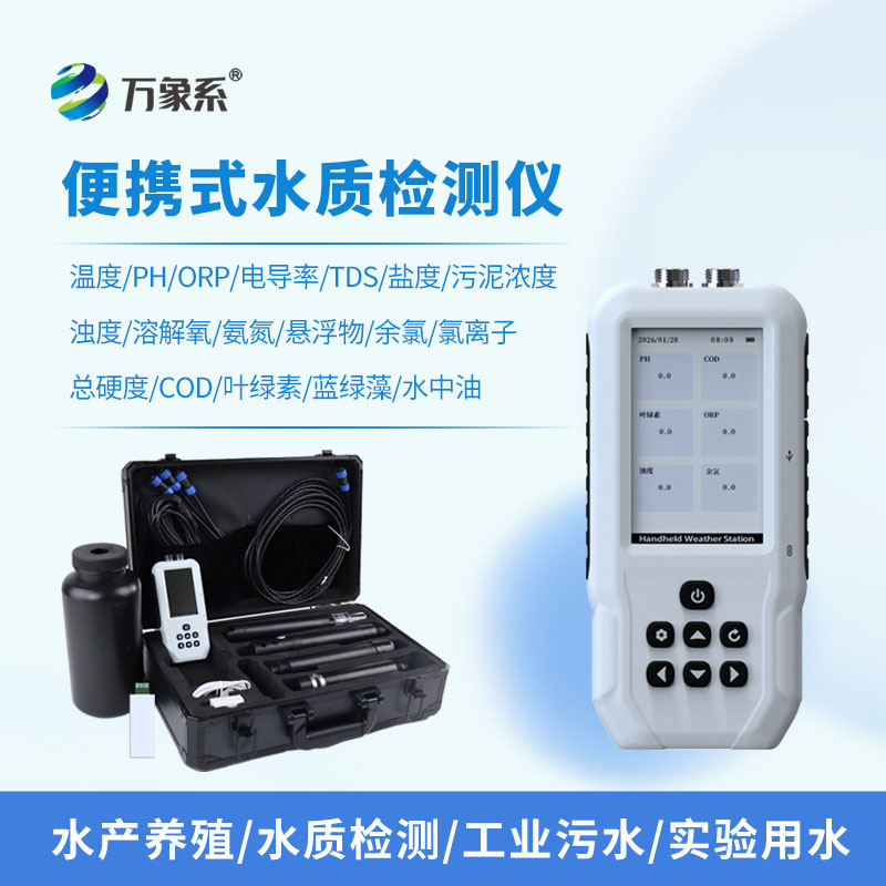 便攜式多參數(shù)水質自動分析儀：一鍵解鎖多維度水質監(jiān)測新體驗