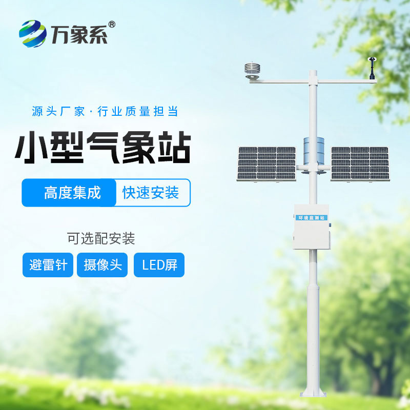 自動小型氣象站：精準監測無處不在