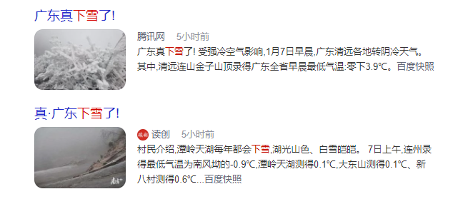 2021年廣東第一場(chǎng)雪