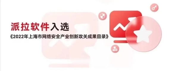 派拉軟件榮登上海市2022年重點行業安全優秀解決方案榜單，領航網絡與信息安全軟件開發新高度